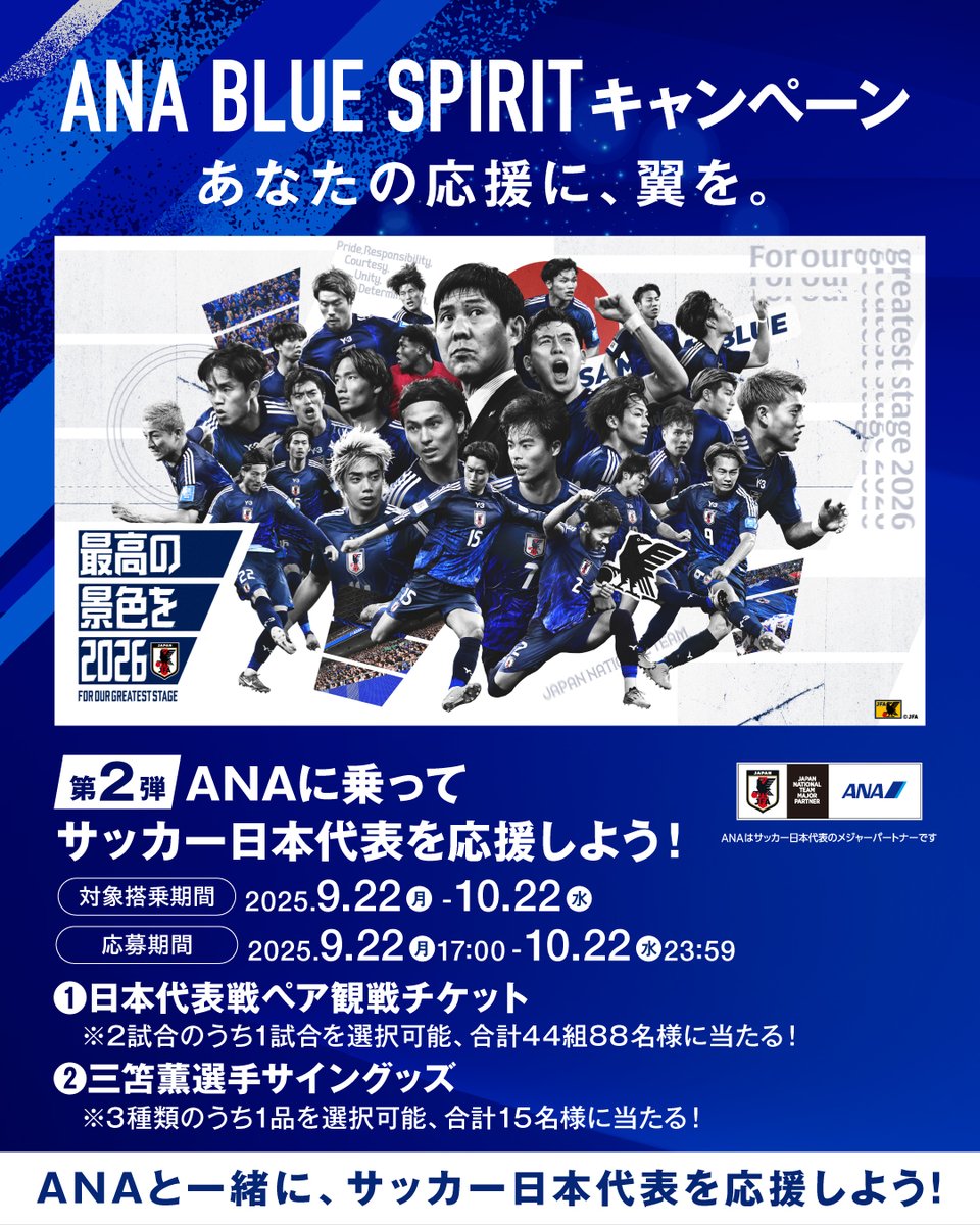✈📣#ANA に乗って #サッカー日本代表 を ＼応援しよう！⚽／ 『ANA