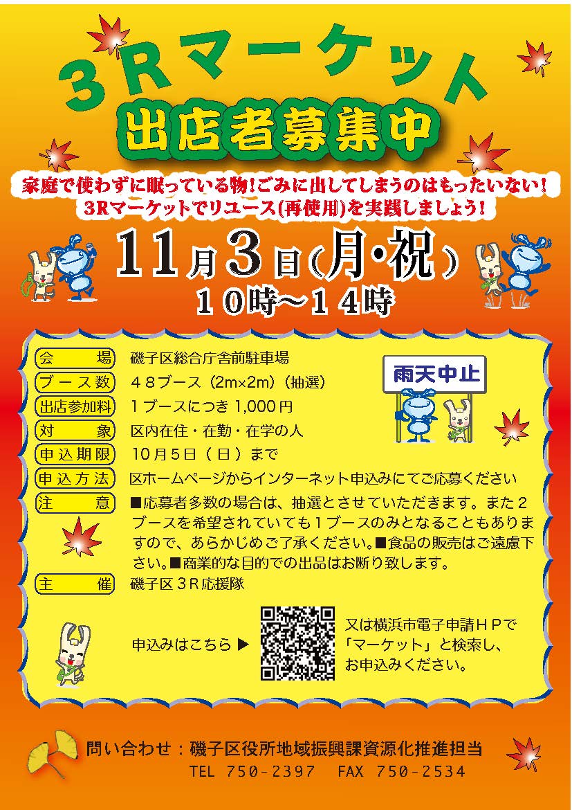 ♻️3Rマーケット出店者募集中（10月5日〆切） ＼ 家庭で使わずに