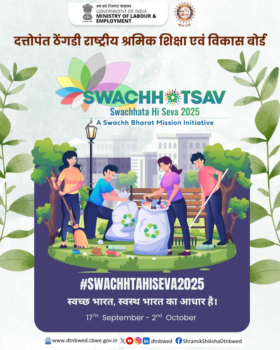जहाँ स्वच्छता है, वहीं समृद्धि है।     

17 सितम्बर से 2 अक्टूबर तक चल रहे  #SwachhtaHiSeva2025 अभियान में अपना योगदान दें।  आइए, मिलकर स्वच्छ और सुंदर भारत के निर्माण का संकल्प लें। 🚮

<a href="/LabourMinistry/">Ministry of Labour & Employment, GoI</a> <a href="/mansukhmandviya/">Dr Mansukh Mandaviya</a> <a href="/ShobhaBJP/">Shobha Karandlaje</a>
<a href="/cpdtnbwed/">Chairperson DTNBWED</a> <a href="/virjeshupadhyay/">Virjesh Upadhyay</a> <a href="/PIB_India/">PIB India</a>