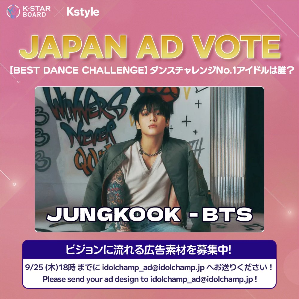Kstyle_news's tweet image. ／
🕺ダンスチャレンジNo.1アイドル💃
🎊結果発表🎊
＼

ファン投票で1位に輝いたのは…
🥇BTS ジョングク✨

10/6～10/12に新大久保の大型ビジョンで
応援広告を放映します🎉

▼詳細はこちら
bit.ly/46xA871

#KSTAR #Kstyle #JUNGKOOK