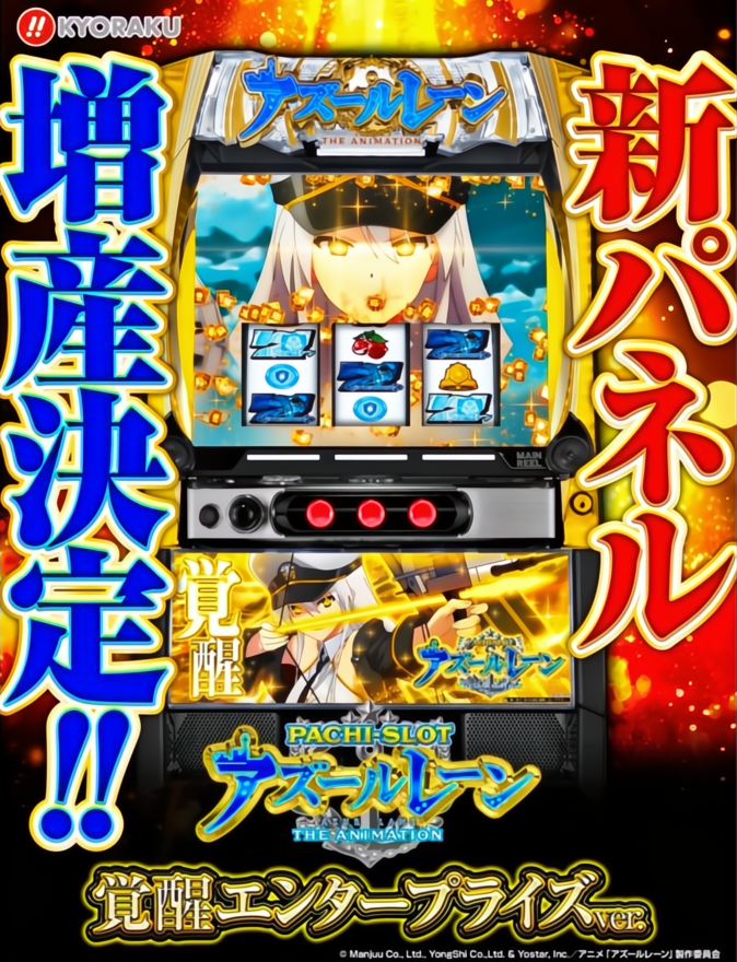 京楽産業（KYORAKU）君
スマスロ_Lアズールレーン＜AZUR LANE＞
新パネ - 覚醒エンタープライズVer. の 画像これ😈

ℹ️ 導入日…2025年11月17日
ℹ️ 販売台数…1,000台弱見込