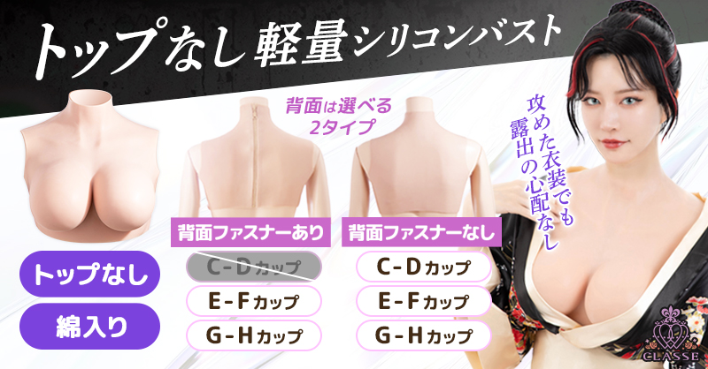 軽量シリコンバスト クラッセ　02 E-F トップなし
