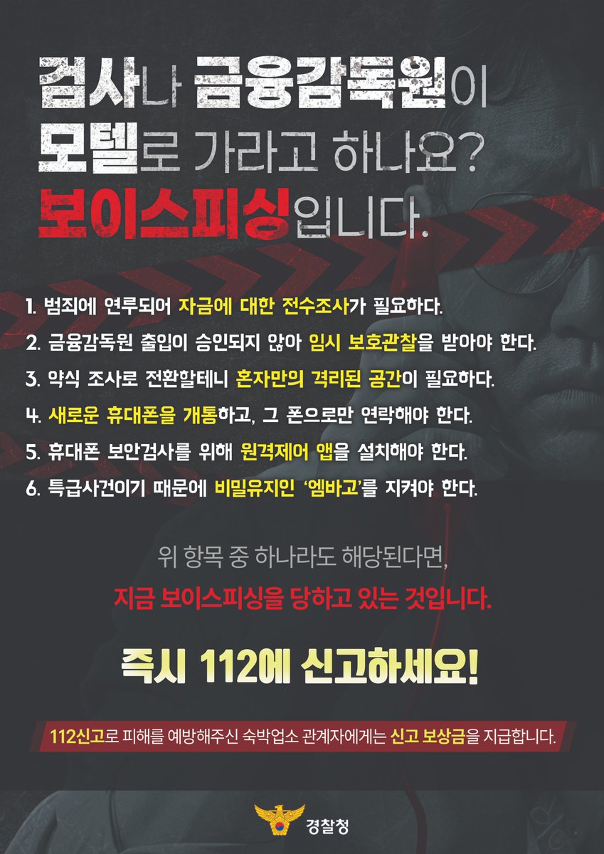 🚫검사나 금융감독원이 모텔로 가라고 하나요??!! 무조건 #보이스피싱 입니다!!🙅🏻‍♂️ . 1~6가지 항목 중 1개라도  해당된다면?!! 지금 전화금융사기(보이스피싱)을 당하고 있는 것입니다. . 즉시 112로 신고하세요!!!☎️ . . #경찰 #경찰청  #수사 #전화금융사기 ...