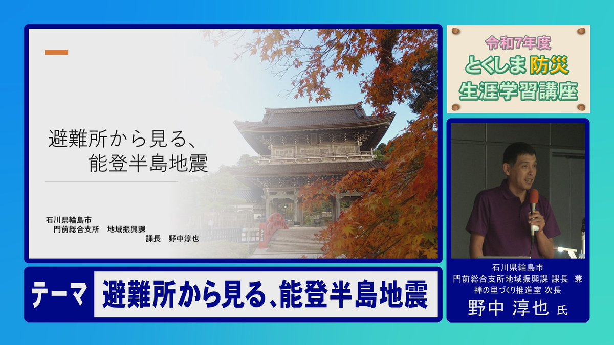 【10月24日 県南ちゃんねる(111ch)のおススメ番組】

令和7年度 とくしま防災生涯学習講座
【テーマ】避難所から見る、能登半島地震

企画：徳島県防災人材育成センター
制作：徳島県CATVネットワーク機構

〈放送時間はこちら〉

・17：00～

防災について学習しましょう！