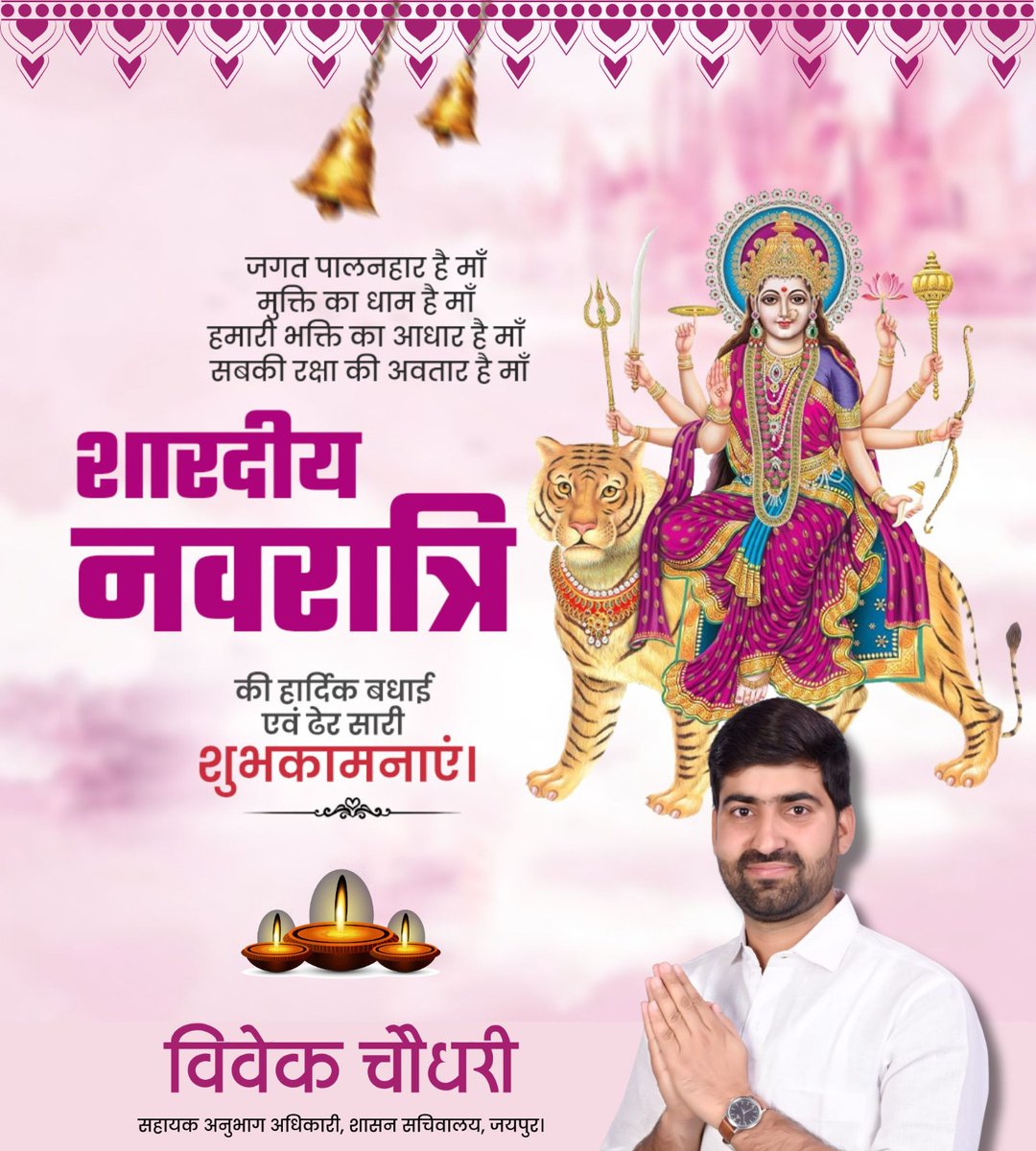 Jobner_Vivek's tweet image. आदिशक्ति माँ भगवती के उपासना के पावन पर्व शारदीय नवरात्रि की हार्दिक शुभकामनाएं। मां शैलपुत्री से प्रार्थना है कि चहुंओर आरोग्यता, खुशहाली और समृद्धि का वास हो। 

#Navratri2025 #शारदीय_नवरात्रि