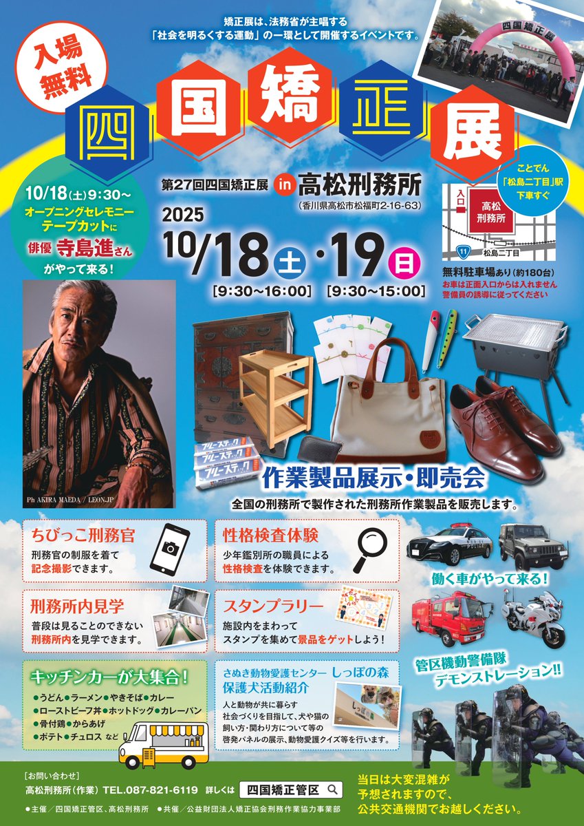 四国矯正展のお知らせ🌼 ＼ 全国の #刑務所作業製品 を販売！刑務所内