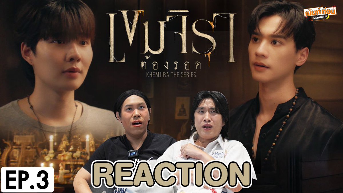 [REACTION] เขมจิราต้องรอด Khemjira The Series EP.3 
👻 youtu.be/fJTPtjmDkT8  

#เขมจิราต้องรอดEP3 #เขมจิราต้องรอดseries #KhemjiraTheSeries #เขมจิราต้องรอด #KengNamping #เก่งน้ำปิง #KengHarit #NampingSter #เม้นท์ก่อนเข้านอน