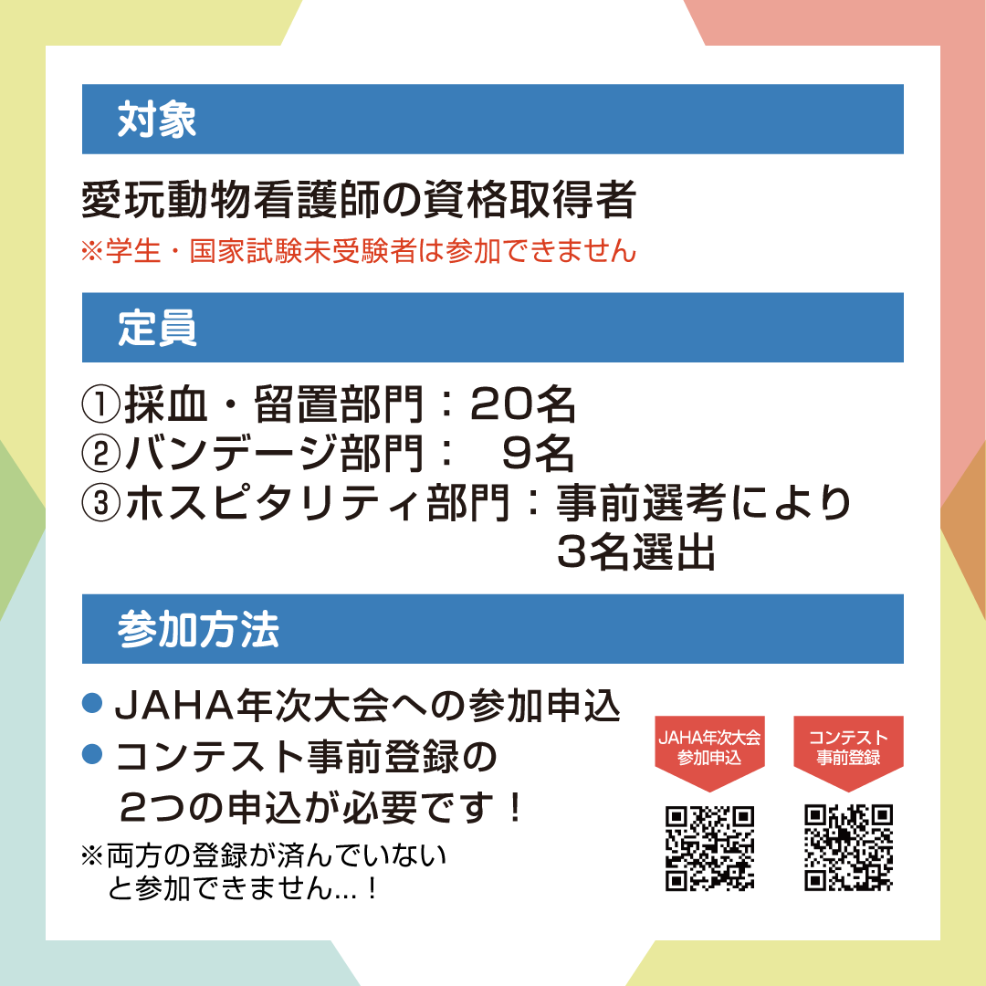 ■エントリー受付開始しています！
今年も「動物看護技術コンテスト」開催！！！
jaha.or.jp/event/nenji202…
2025年11月26日、27日に開催の「JAHA年次大会2025（AP東京八重洲）」の会場にて、「第2回動物看護技術コンテスト」を開催いたします！