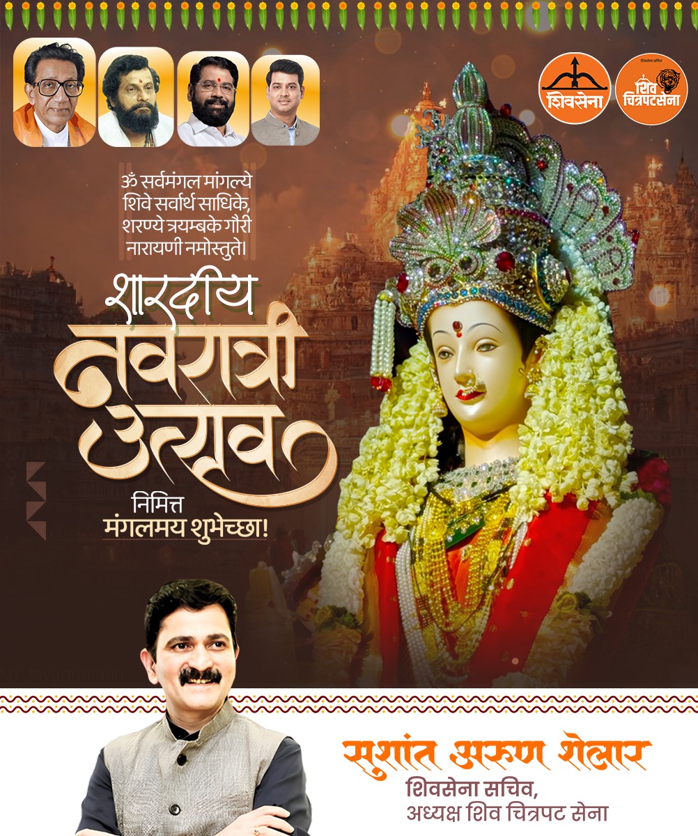 🌸✨ शारदीय नवरात्री उत्सव ✨🌸

सर्वांना शारदीय नवरात्रीच्या हार्दिक शुभेच्छा!
मातेच्या आशीर्वादाने आपल्या आयुष्यात सुख, शांती आणि समृद्धी नांदो हीच प्रार्थना 🙏

#Navratri2025 #SharadiyaNavratri #DurgaMata #ShubhNavratri #JaiMataDi #Shivsena #Hindutva #FestiveVibes