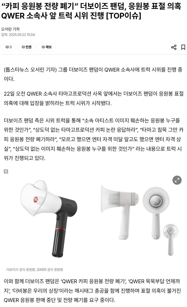 “카피 응원봉 전량 폐기” 더보이즈 팬덤, 응원봉 표절 의혹 QWER 소속사 앞 트럭 시위 진행 [TOP이슈]
topstarnews.net/news/articleVi…
더보이즈 팬덤은 QWER 공식 응원봉 디자인 변경 및 판매 중단을 요구하며 총공을 진행 중이며, 더보이즈 팬덤 뿐만 아니라 여러 아이돌 팬덤 내 일부 팬들 역시 팬덤 문화