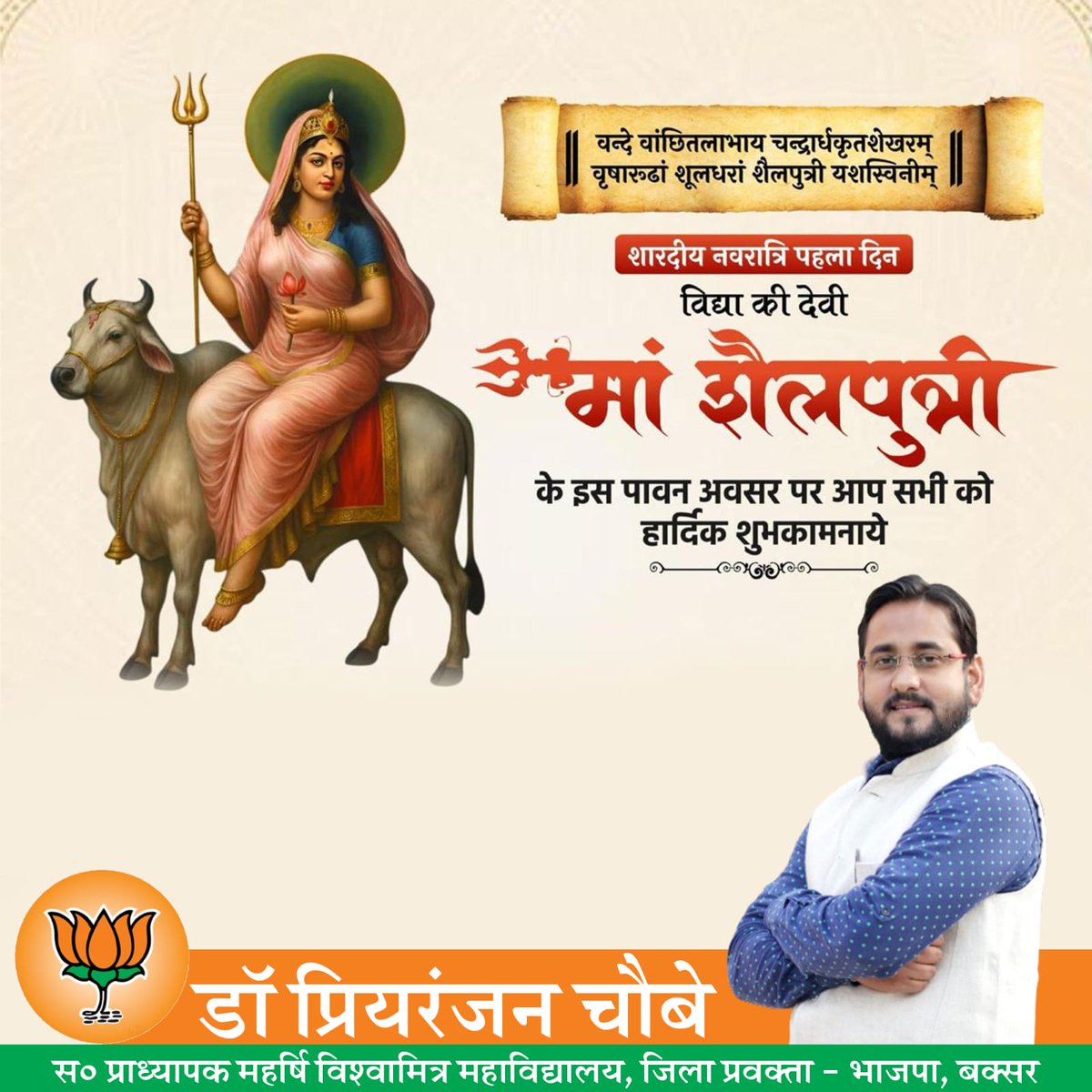 priya_ranjan_92's tweet photo. वन्दे वाञ्छितलाभाय चन्द्रार्धकृतशेखराम्। वृषारूढां शूलधरां शैलपुत्रीं यशस्विनीम्॥ शक्ति उपासना के पावन पर्व शारदीय नवरात्रि की आप सभी को हार्दिक शुभकामनाएं। नवरात्रि का प्रथम दिवस मां शैलपुत्री की आराधना को समर्पित है जो साहस, धैर्य और अडिग संकल्प की दिव्य प्रतीक हैं। https://t.co/wuJf7Bez5a