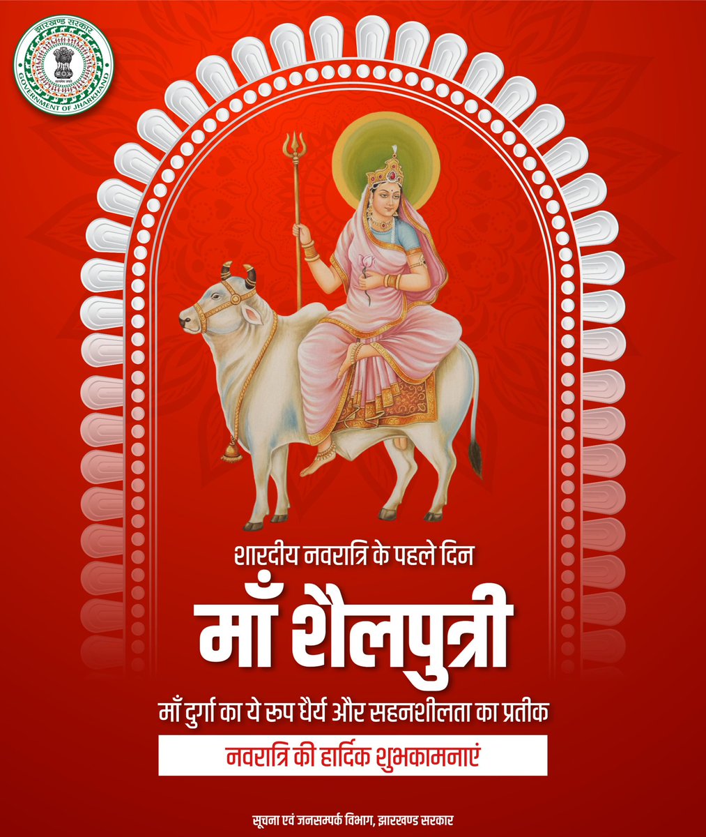 शारदीय नवरात्रि के पावन अवसर पर समस्त झारखण्ड वासियों को बधाई, शुभकामनाएं और जोहार।

#DurgaPuja #Navratri #navratrifestival  #Jharkhand