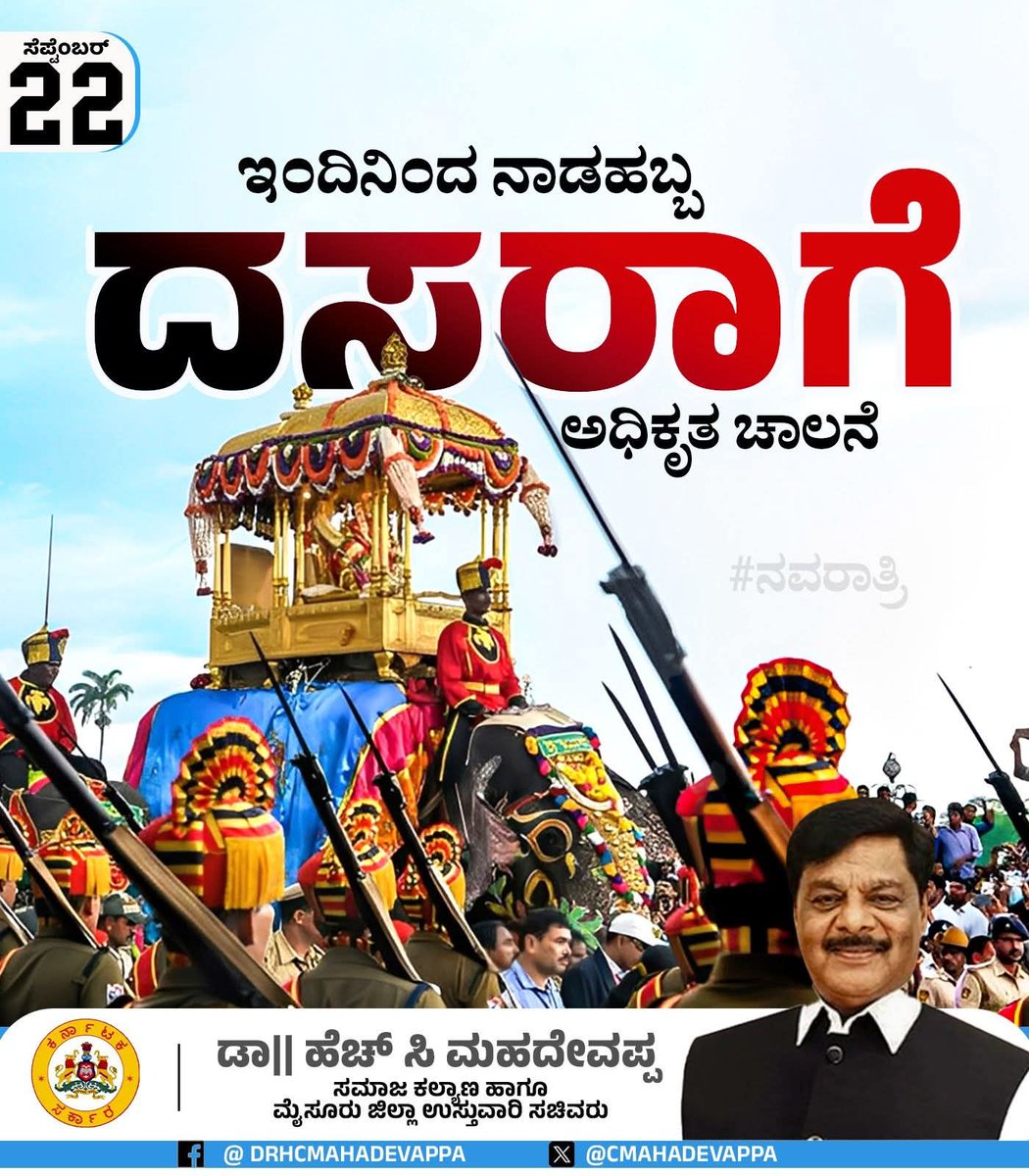 CMahadevappa's tweet photo. ಇಂದಿನಿಂದ ಜಾಗತಿಕವಾಗಿ ಮನ್ನಣೆಯನ್ನು ಪಡೆದಂತಹ ನಾಡಹಬ್ಬ ದಸರಾಗೆ ಅಧಿಕೃತ ಚಾಲನೆಯನ್ನು ದೊರೆಯಲಿದೆ.

ಬಹು ಜನರ ಹಬ್ಬವಾಗಿರುವ ಈ ದಸರಾ ಉತ್ಸವವು ಸಾಂಗವಾಗಿ ಜರುಗಲಿದ್ದು ಸರ್ಕಾರವು ಎಲ್ಲಾ ಅಗತ್ಯ ಕ್ರಮಗಳನ್ನು ಕೈಗೊಂಡಿದೆ.

#Dasara https://t.co/sZRkB55smu