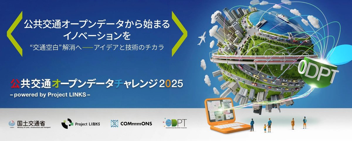 COMmmmONS_MLIT's tweet image. 国土交通省とODPTが共催する、
「公共交通オープンデータチャレンジ2025 powered by #Project LINKS」では、
デマンド交通の国際標準データ「GTFS-Flex」を日本で初めてオープンデータ化しました!
以下からDL可能です。是非ご活用ください!
ckan.odpt.org/dataset/?res_f…
#COMmmmONS #GTFS