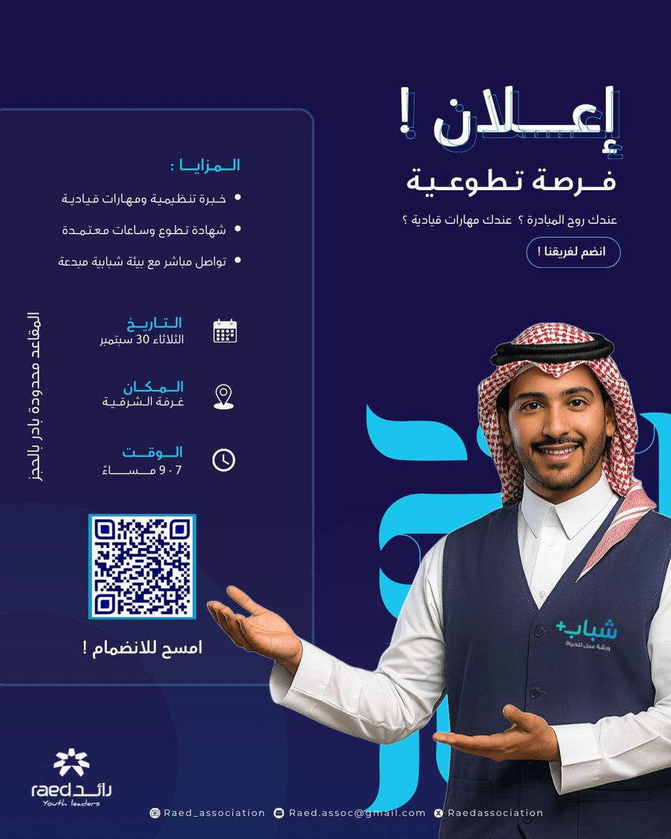 جاهز تصير ضمن فريق يصنع أكبر حدث شبابي ؟ 🔥
انضم معنا كمتطوع في #الملتقى_القيادي_لمهارات_المستقبل وخل شغفك يكون جزء من الحدث 👊✨

🔗 للانضمام للفرصة :
nvg.gov.sa/public/vol-opp

#فرص_تطوعية #جمعية_رائد
#المنطقة_الشرقية