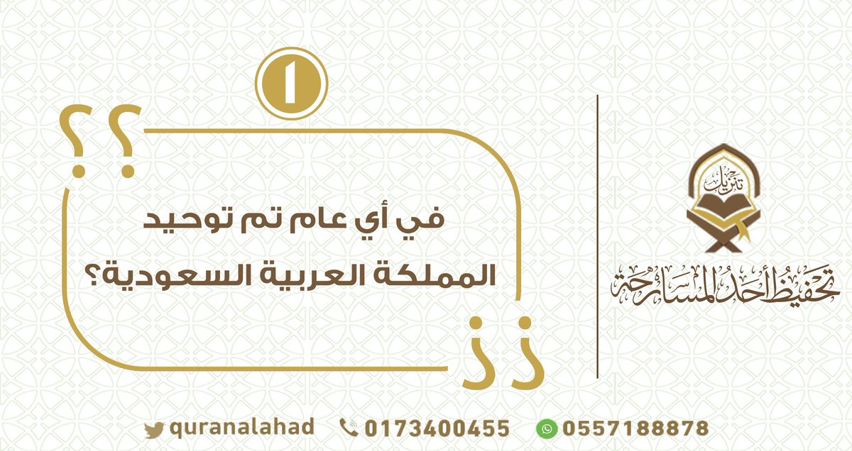 🎉 بمناسبة اليوم الوطني السعودي 🇸🇦
جمعية تنزيل تطلق مسابقة تفاعلية مميزة✨

🔹 3 أسئلة على ثلاث منصات
🔹 3 فائزين
🔹 100 ريال جائزة لكل سؤال

📲 للمشاركة عبر X:
1- تابع الحساب ✅
2- اضغط إعجاب على التغريدة ❤️
3- أجب على السؤال باستخدام الهاشتاق:
#في_يوم_الوطن_نُعلي_القرآن

📌