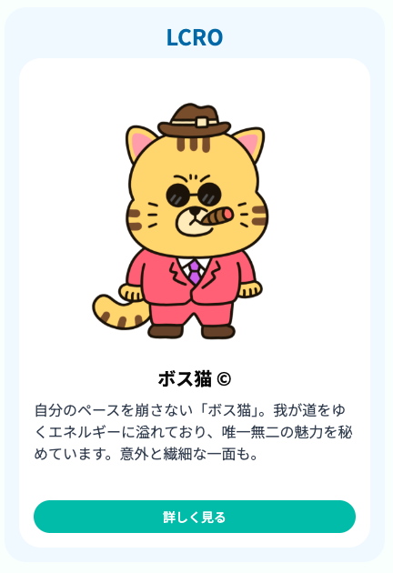 最近話題のLove Type 16、やってみたらボス猫（LCRO）だった