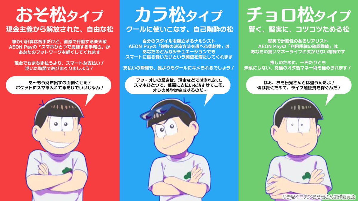AEONPay ✖️ #おそ松さん 性格診断? ＼ もしも、おそ松さんの 
