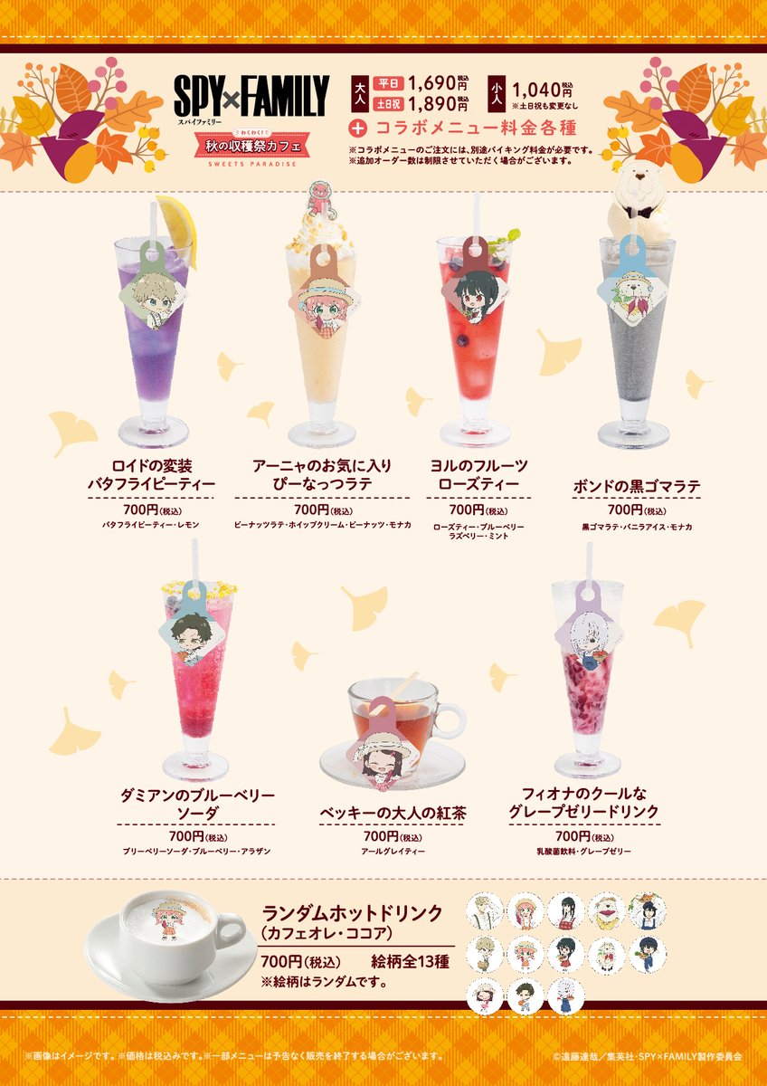 TVアニメ『SPY×FAMILY』～わくわく！秋の収穫祭カフェ～🍽🍂 ＼コラボ