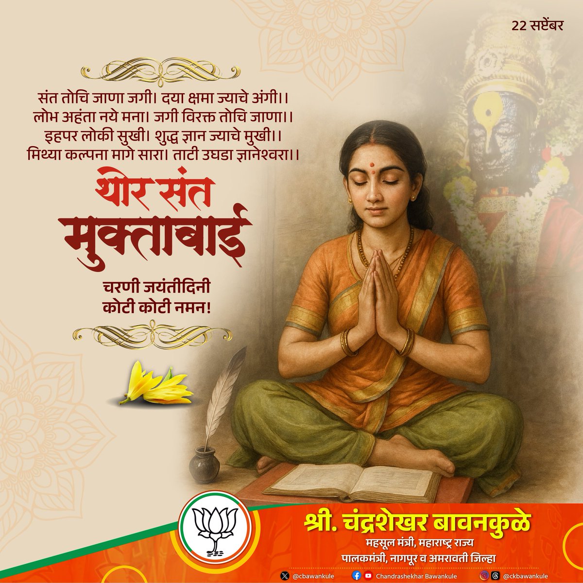 संत तोचि जाणा जगी। दया क्षमा ज्याचे अंगी।।
लोभ अहंता नये मना। जगी विरक्त तोचि जाणा।।
इहपर लोकी सुखी। शुद्ध ज्ञान ज्याचे मुखी।।
मिथ्या कल्पना मागे सारा। ताटी उघडा ज्ञानेश्वरा।।

थोर संत मुक्ताबाई चरणी जयंतीदिनी कोटी कोटी नमन!

#संत_मुक्ताबाई
#SantMuktabai