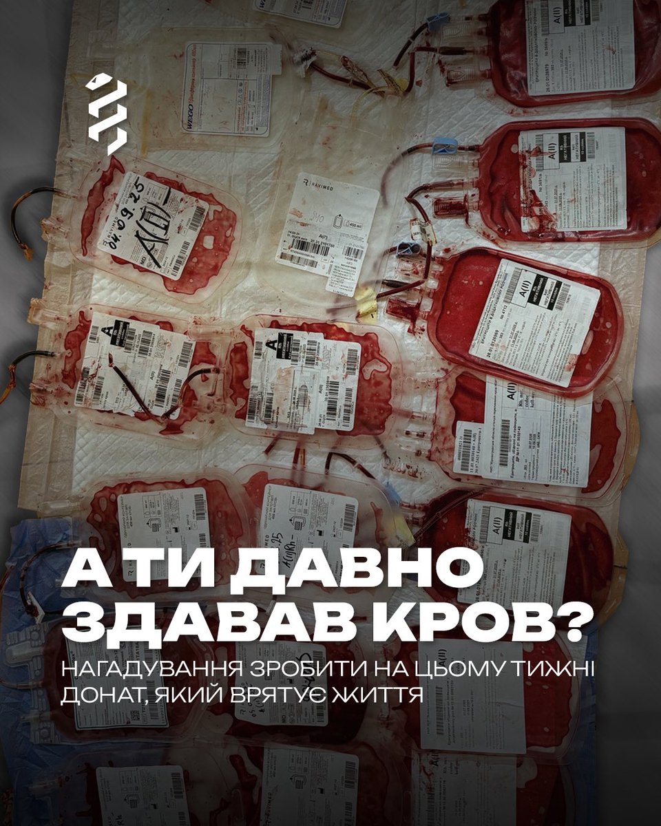 Пакети з кровʼю — це невідʼємний інструмент для роботи на стабпункті, передових хірургічних групах чи відділеннях.

Але вона не береться нізвідки.

Кров здають люди.

Поширення культури донатів крові так само важливе, як донатів Силам оборони. Особливо під час війни, коли кров у