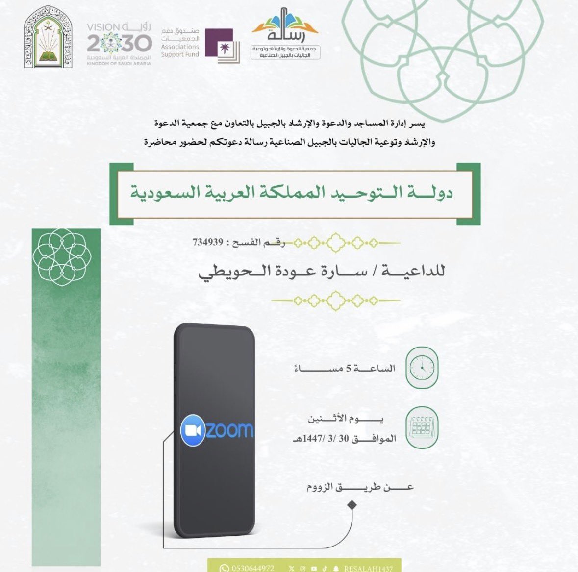 📌| يسر إدارة المساجد والدعوة والإرشاد بالجبيل بالتعاون مع جمعية الدعوة والإرشاد وتوعية الجاليات بالجبيل الصناعية رسالة  

دعوتكم لحضور محاضرة شهر ربيع الأول لعام 1447هـ 

⭐️دولة التوحيد المملكة العربية السعودية⭐️

🎙️| للداعية: سارة عودة الحويطي.         
🕰️| الوقت:5:00م.
📆|