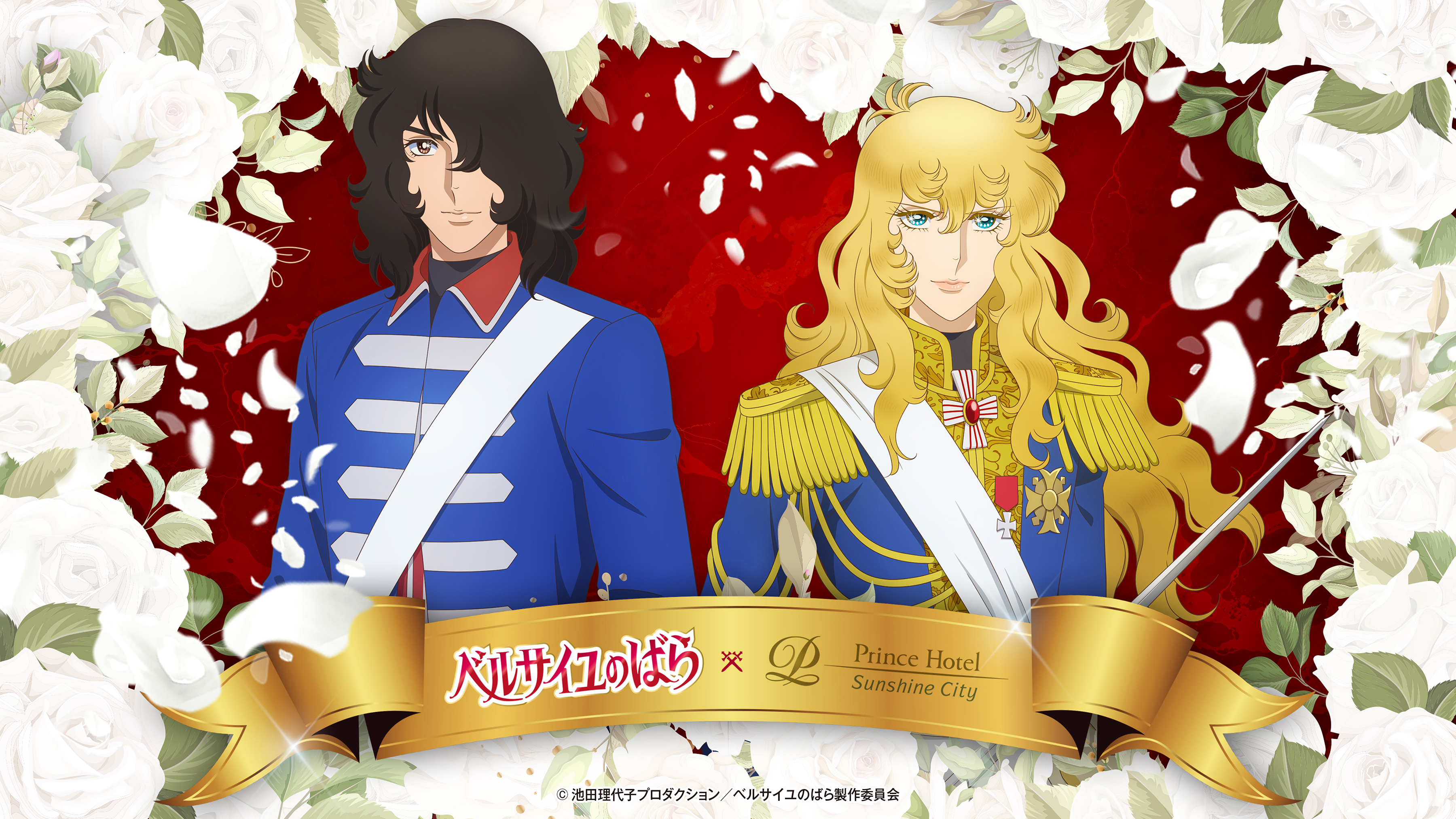 ベルサイユのばら('79キティ・ミュージック・コーポレーション/資生堂