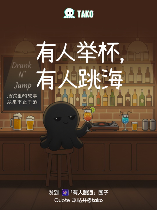 TakoProtocol's tweet image. 🍷 #Tako 本周主题 | 酒馆里的故事
酒馆，从来不只是酒。 
它是故事的舞台，是情绪的出口，也是决定和感悟的发生地。  

这一周，邀请大家来分享： 
- 喝过的那杯最难忘的酒 
- 在酒桌上听过的奇葩故事 
- 某个酒馆里的突发奇想、人生感悟 
- 自制调酒秘方 - 或者，那些只会在微醺时才说出口的心里话…