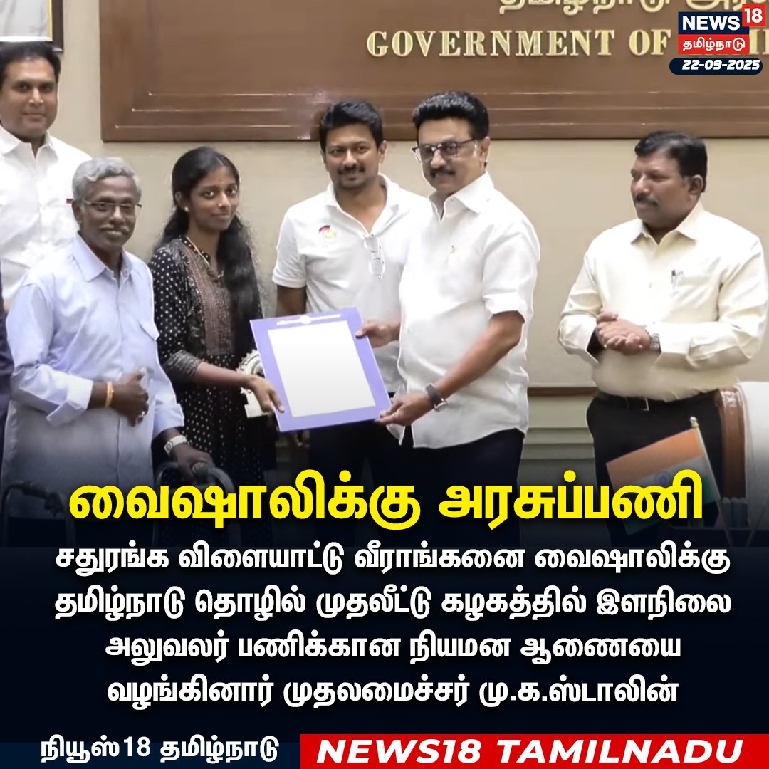News18TamilNadu's tweet image. செஸ் வீராங்கனை வைஷாலிக்கு அரசுப்பணி...
தமிழ்நாடு தொழில் முதலீட்டு கழகத்தில் இளநிலை அலுவலர் பணிக்கான நியமன ஆணையை
வழங்கினார் முதலமைச்சர் மு.க.ஸ்டாலின்
#MKStalin #Vaishali #ChessPlayer #News18Tamilnadu | News18Tamil.com