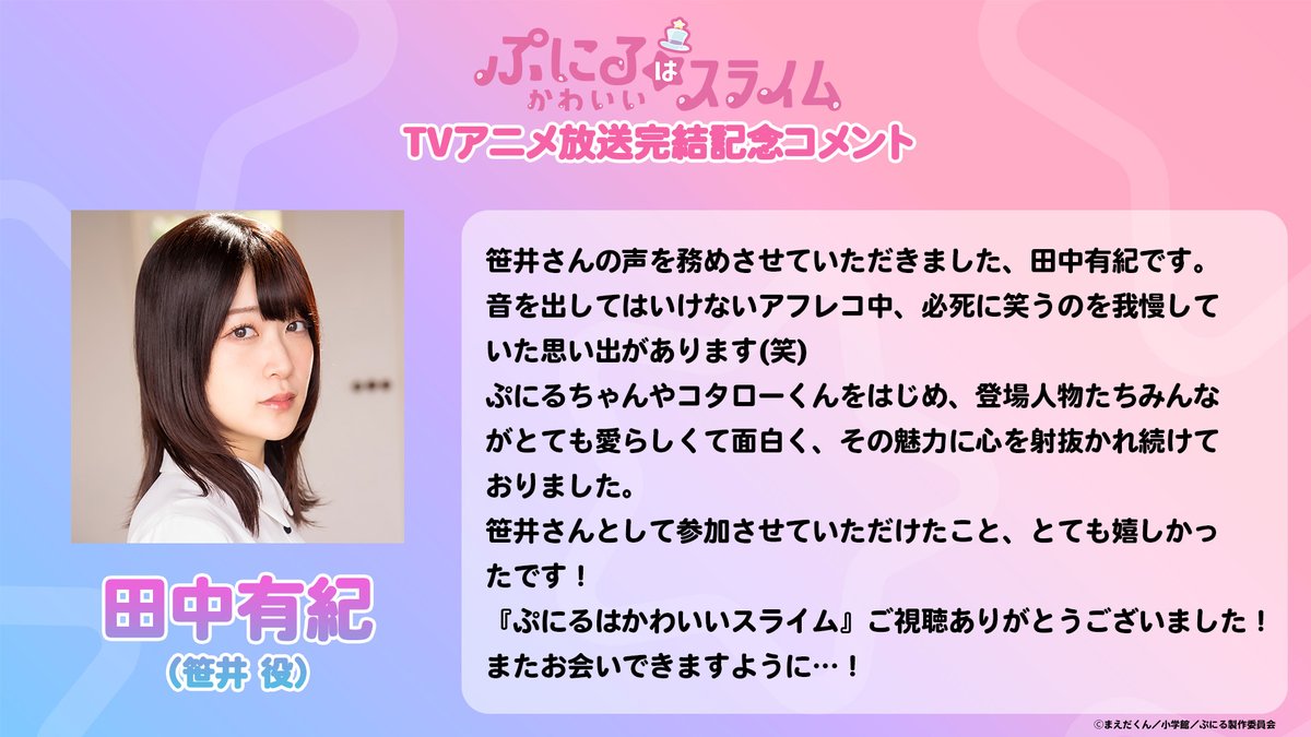 🐧💖🐧💖🐧💖🐧💖🐧💖🐧💖
　『#ぷにるはかわいいスライム』
　放送完結記念コメント大公開！
🐧💖🐧💖🐧💖🐧💖🐧💖🐧💖

アニメ『#ぷにかわ 』放送完結を記念し、
キャスト・スタッフの皆様からコメントが到着✨

【#田中有紀 さん（笹井役）コメント】