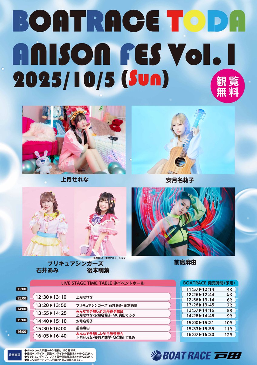 ボートレース戸田初のアニソンフェス 「BOATRACE TODA ANISON FES Vol