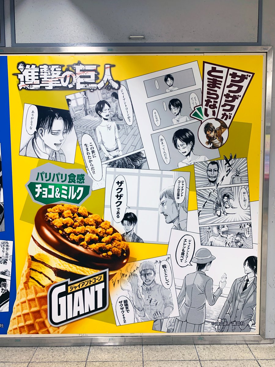 ジャイアントコーン の広告を池袋駅北通路北口改札付近で発見