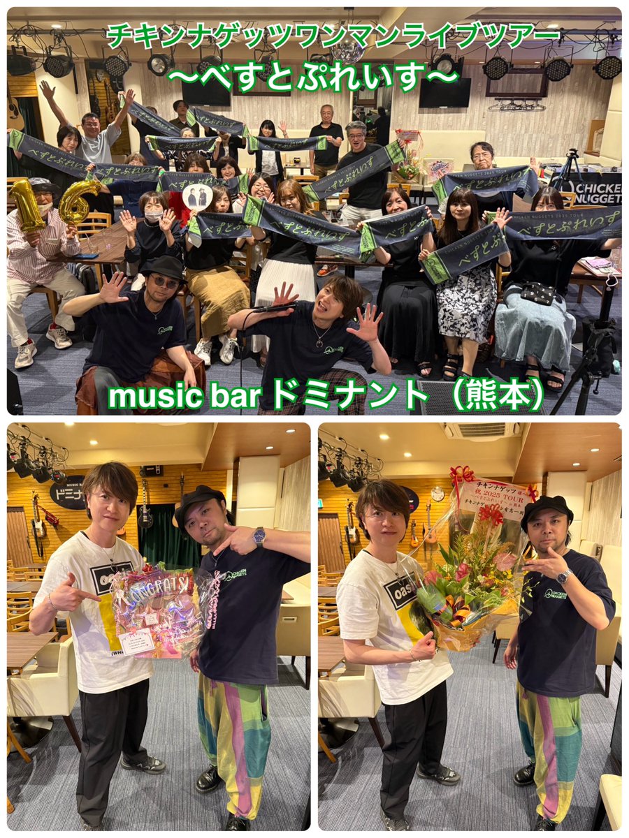 チキンナゲッツワンマンライブツアー
〜べすとぷれいす〜
music bar ドミナント（熊本）
お越しいただいた皆さま。
ありがとうございました！

ツアー会場の度にうまれる何かも楽しみながら、一緒に楽しんで行きましょう笑

残りツアーは5カ所！
お待ちしてます！