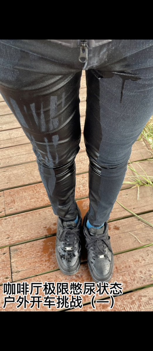 咖啡厅极限憋尿后开车至温泉挑战，yuanyi实在憋不住在路边公园极限失禁，第二集在后面