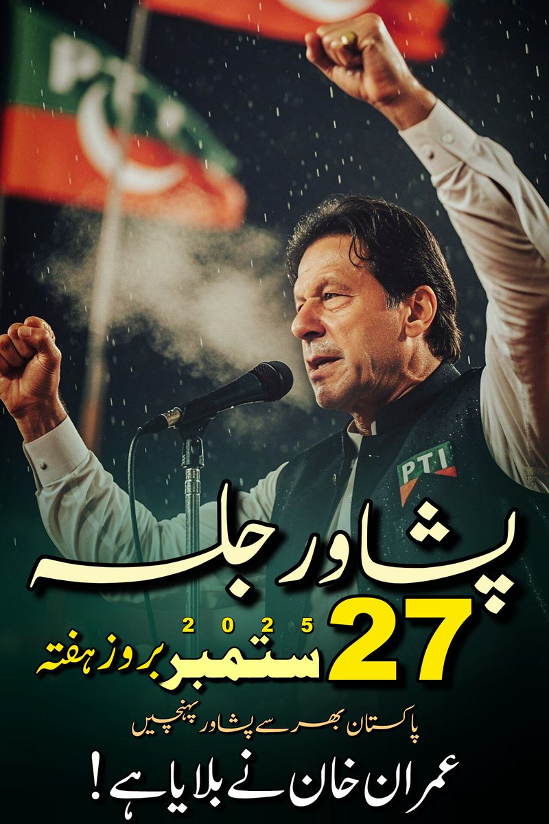 Tehreek-e-Insaf (@insafpk) on Twitter photo عمران خان نے بلایا ہے تو جانا تو ہوگا-
پورے پاکستان سے پہنچنا ہوگا!
#چلو_چلو_پشاور_چلو عمران خان نے بلایا ہے تو جانا تو ہوگا-
پورے پاکستان سے پہنچنا ہوگا!
#چلو_چلو_پشاور_چلو