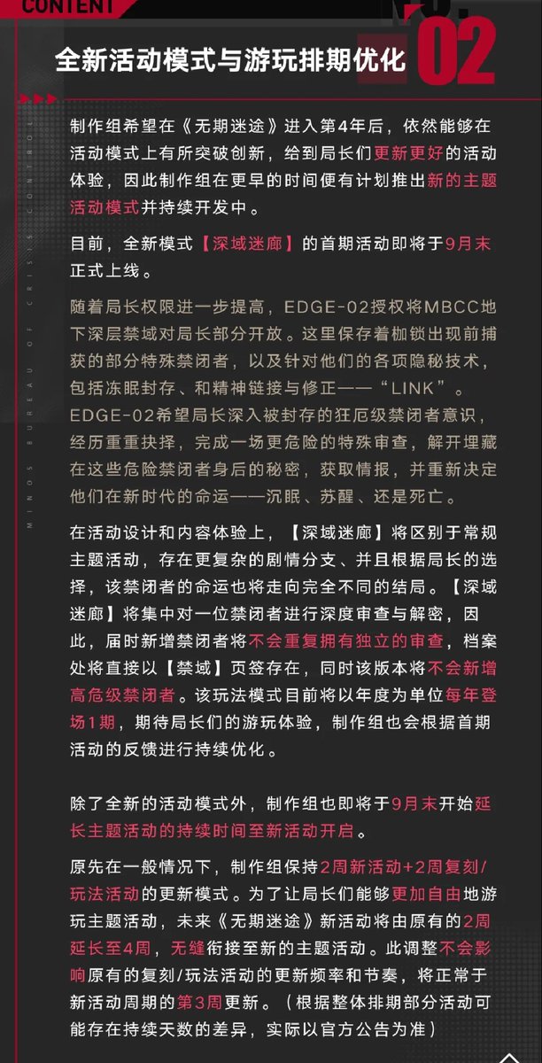 sinonogame's tweet photo. ｢深域迷廊｣について

｢局長の権限がさらに上がったことにより、EDGE-2はMBCCの地下深層禁域を部分的に局長に開放することを許可した。ここには枷が出現する前に捕まえられた一部の特殊なコンビクト、そして彼らの為の各種の秘密技術(冬眠保存、精神連結と修正ーー『LINK』等)が保存されている。
EDGE-2は局長に封じられたS級コンビクトの意識に深入りし、いくつかの決断を経て、より危険な特殊取り調べを行い、それらのコンビクトの秘密を解き明かし、情報を獲得し
、彼らの新時代での運命ーーそのまま眠るか、起きるか、死ぬかを改めて決めて欲しいと伝えた。｣

｢深域迷廊｣では通常イベントとは異なり、複雑なシナリオ分岐が存在し、局長の選択によってそのコンビクトの運命も全く異なる結末を迎えることになります。
｢深域迷廊｣は1人のコンビクトに集中して深い取り調べを行うため、このイベントで追加されたコンビクトは通常の取り調べを持たず、アーカイブは【禁域】ページになります。
また、このイベントではA級コンビクトは追加されません。
このイベントは今のところ年に１回の開催を予定しています。

また、今までは新イベ2週間→復刻2週間の形式でスケジュールが組まれてい���したが、9月末からは新イベの期間を4週間にのばし、3週間目に復刻イベントが追加され、期間終了後新イベントが続けて開催される形式にする予定です。