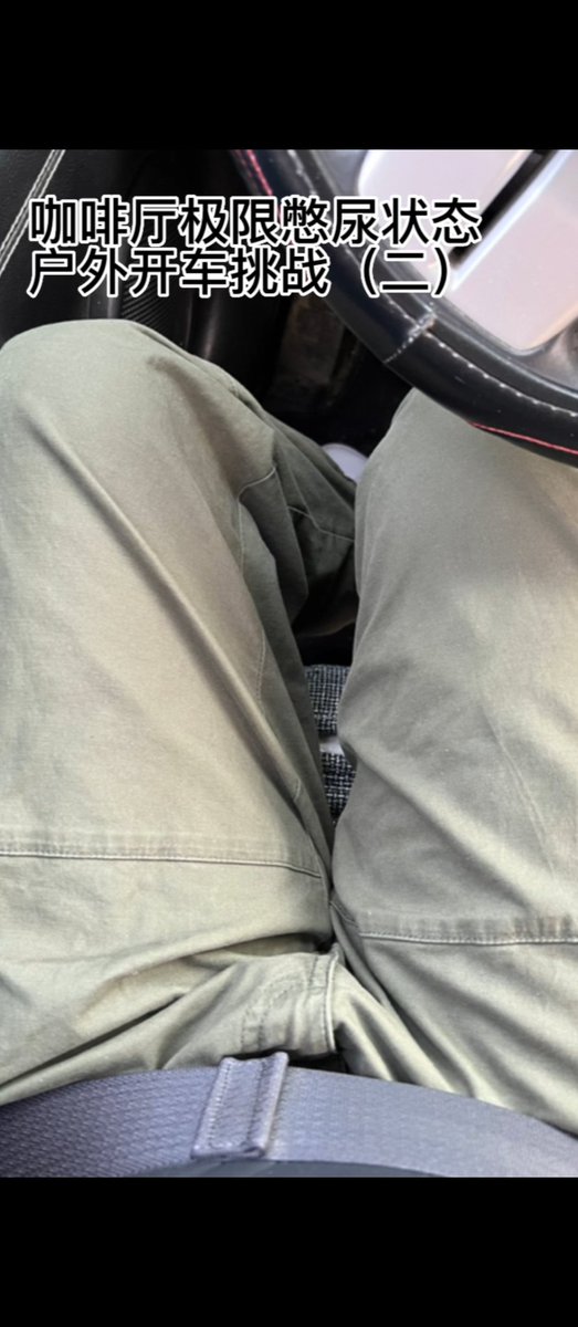 第二集，继续开车去温泉的路上又遭遇尿急，终于憋尿到了温泉