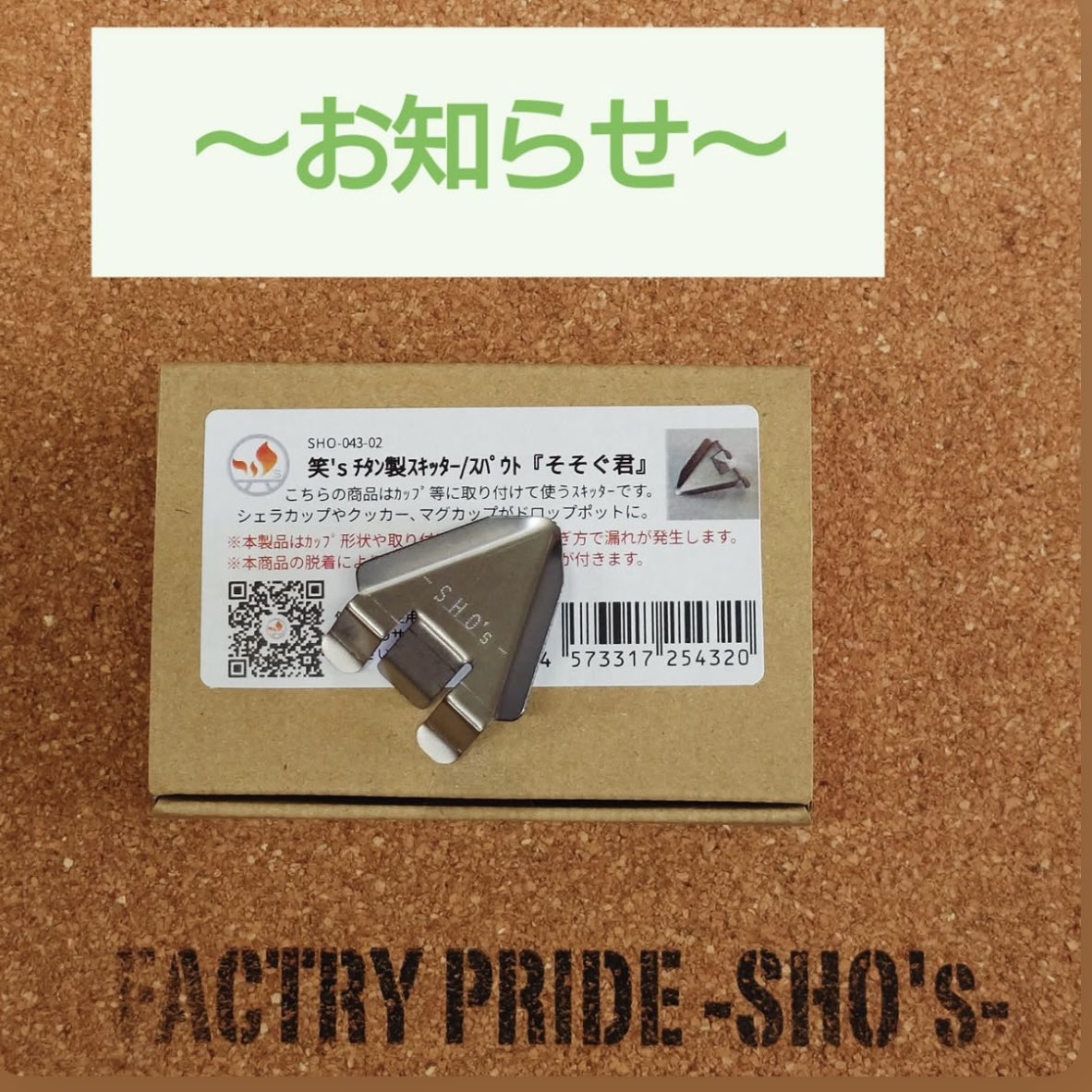 SHO_s_official's tweet image. ※価格改定のお知らせ
販売開始から大好評の笑&apos;s チタン製スキッター/スパウト『そそぐ君』頑張って創っておりますが材料が高騰してまして2025年10月1日より160円値上げさせてください🙏
1,200円(税込1,320円)が1,360円(税込1,496円)になります引き続きどうぞ宜しくお願いします。
#Titanium 
#spout