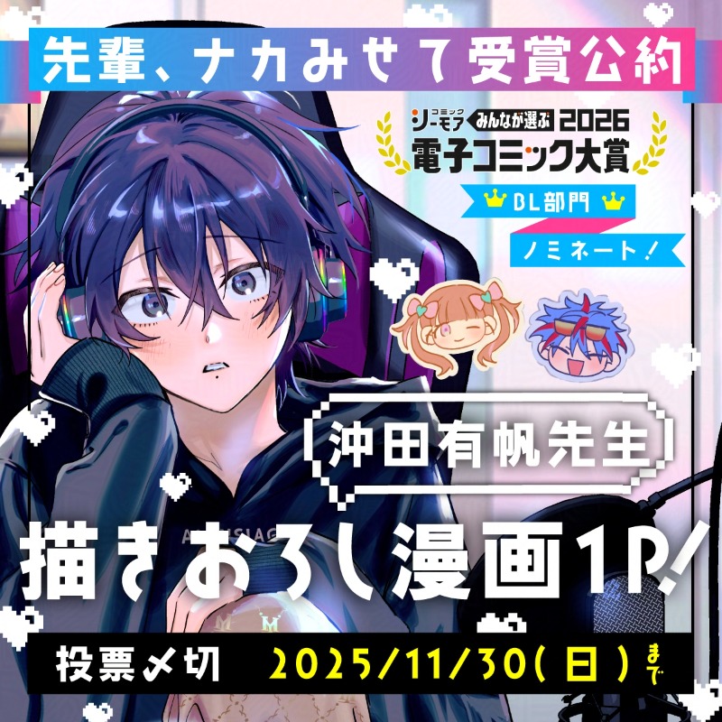沖田有帆先生　　髙木綿先生　　kanipan先生　　八田てき先生 沖田有帆@単行本発売中！ (@okitayuuho) / X