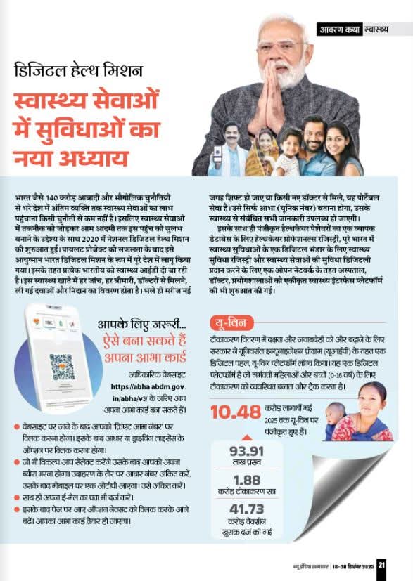 rshuklabjp's tweet photo. डिजिटल हेल्थ मिशनः स्वास्थ्य सेवाओं में सुविधाओं का नया अध्याय

भारत जैसे 140 करोड़ आबादी और भौगोलिक चुनौतियों से भरे देश में अंतिम व्यक्ति तक स्वास्थ्य सेवाओं का लाभ पहुंचाना किसी चुनौती से कम नहीं है। इसलिए स्वास्थ्य सेवाओं में तकनीक को जोड़कर आम आदमी तक इस पहुंच को सुलभ बनाने के उद्देश्य के साथ 2020 में नेशनल डिजिटल हेल्थ मिशन की शुरुआत हुई।

📚#NewIndiaSamachar में पढ़ें विशेष लेख

🔗https://t.co/cwm4RodWEc…
