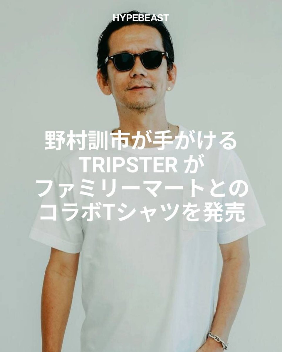 野村訓市が手がける TRIPSTERとファミリーマートオリジナルアパレル