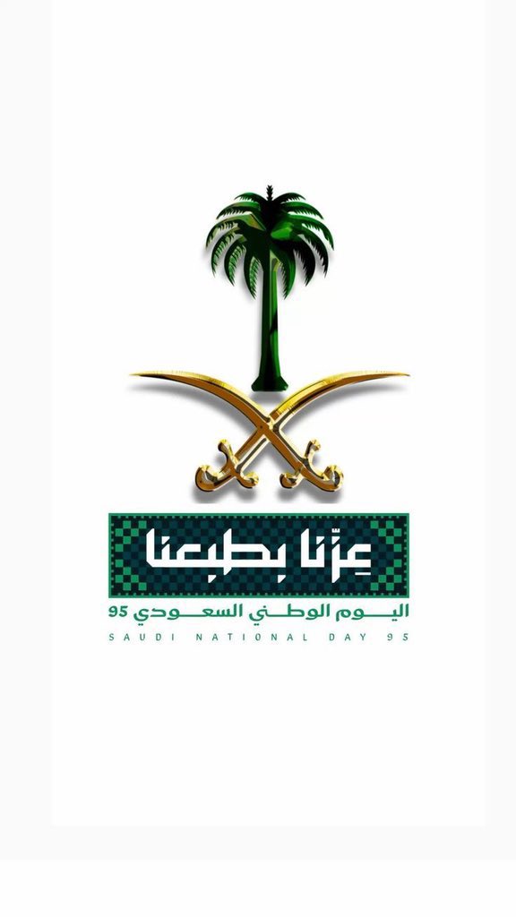 اللهم احفظ الملك سلمان بن عبدالعزيز 
وولي عهده الامير  محمد بن سلمان 

اللهم احفظهم 
بعينك اللتي لاتنام 
وسخر لهم جنود الارض 
وملائكة السماء 
يارب العالمين 🤲🏼
دمت شامخا عزيزا  يا موطني 
💚🇸🇦 السعودية العظمى 🇸🇦 🤍

#عزنا_بطبعنا 
#اليوم_الوطني_السعودي_95 
#اليوم_الوطني_السعودي95