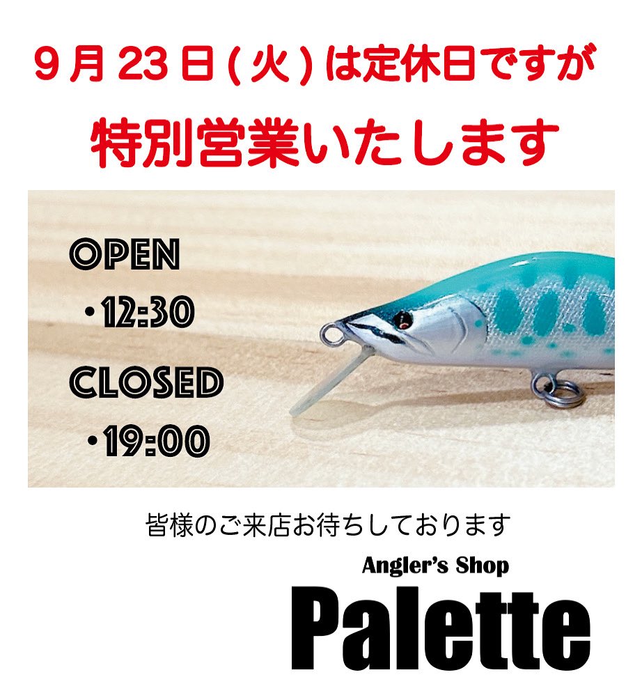 ☆☆ 特別営業のお知らせ ☆☆

9月23日 (火曜日)

◉営業時間

12:30〜19:00

営業いたします。

お近くにお越しの際はぜひお立ち寄りください😊

#渓流釣り　#トラウトルアー
#ヤマメ　#イワナ
#アングラーズショップパレット
#アングラーズショップPalette