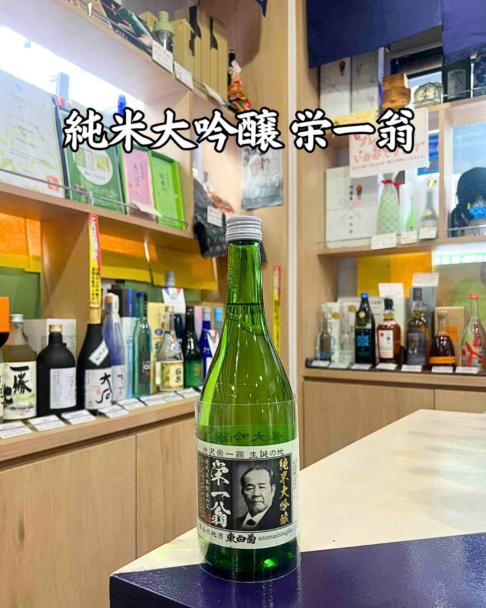 🍶本日のおすすめ🍶
【純米大吟醸 #栄一翁 720ml】
深谷の偉人・渋沢栄一翁を冠した特別な一本
#新潟県 産五百万石 100％使用の純米大吟醸。
芳醇な香りとまろやかな余韻をぜひ✨
🛒 ec.monogatari-sake.com/products/detai…

#乾杯 #食中酒 #お酒 #酒屋 #日本酒 #和酒 #酒場 #東京 #居酒屋 #おすすめ #贈り物 #お祝い