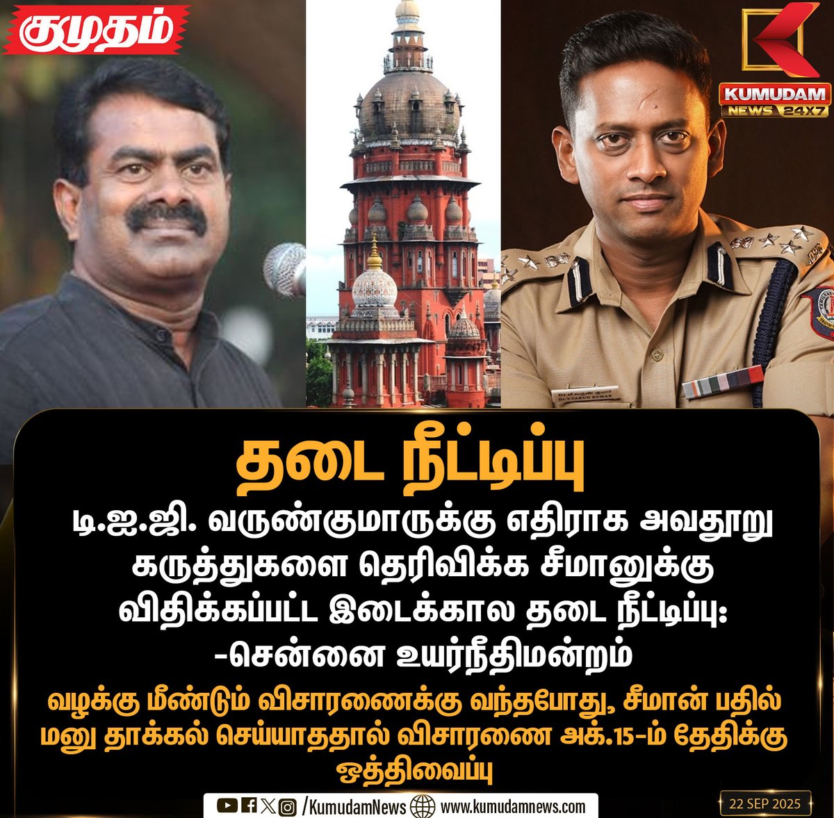 kumudamNews24x7's tweet image. டி.ஐ.ஜி. வருண்குமாருக்கு எதிராக அவதூறு கருத்துகளை தெரிவிக்க சீமானுக்கு விதிக்கப்பட்ட இடைக்கால தடை நீட்டிப்பு: சென்னை உயர்நீதிமன்றம்

#seeman #digvarunkumar #chennaihighcourt #Kumudamnews24x7
