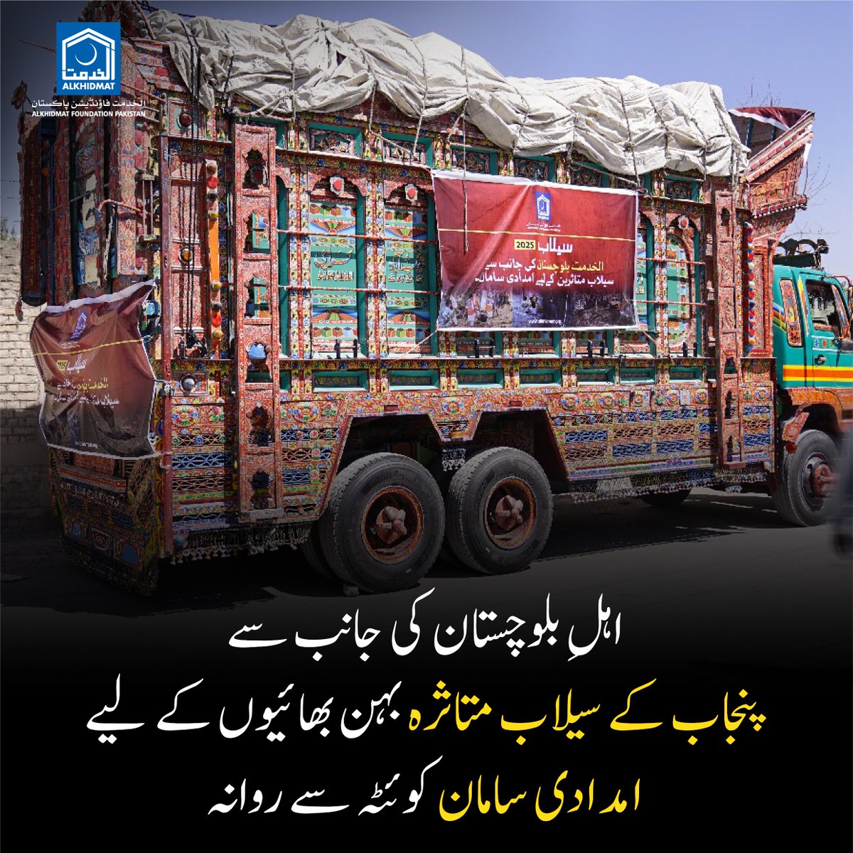 Relief aid trucks from Balochistan Dispatched for Flood-Affected Families in Punjab.

Trucks carrying relief goods from the people of Balochistan have departed from Quetta to support flood-affected brothers and sisters in Punjab. Upon arrival, the aid will be distributed among