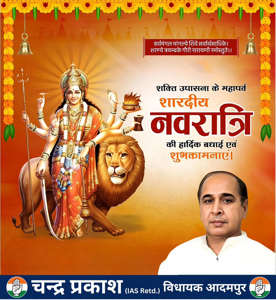 या देवी सर्वभूतेषु माँ शैलपुत्री रूपेण संस्थिता।
नमस्तस्यै नमस्तस्यै नमस्तस्यै नमो नमः॥🙏

शक्तिस्वरूपा, सर्वस्वरूपा और दिव्यरूपा माँ  दुर्गा के नौ स्वरूपों की पूजा-अर्चना के यह पावन दिन माता की आराधना, भक्ति और शक्ति साधना के प्रतीक हैं।
नवरात्रि के प्रथम दिन, माँ शैलपुत्री की