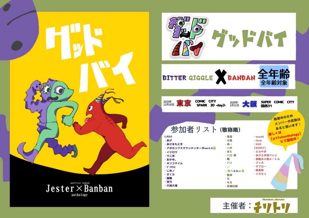 hottoite_only's tweet image. 【アンソロジー紹介】
こんにちは!ほっといてあげ幼稚園運営です!
なんとほ幼2ではアンソロジーがたくさん!?
第二弾はジェスバンアンソロジー「グッドバイ」の紹介になります!
2025年11月16日東京/2026年1月11日大阪にて頒布が決定!
気になる人は詳細を要チェック👀✨