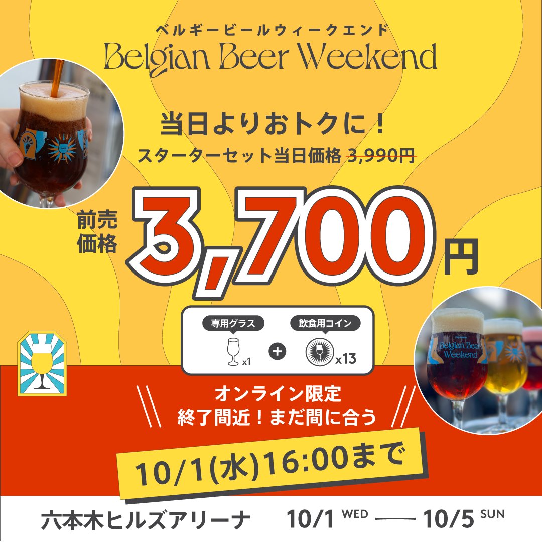 🚨締切間近🎟️BBW六本木🍻】 安くてお得な前売りチケットは本日16:00