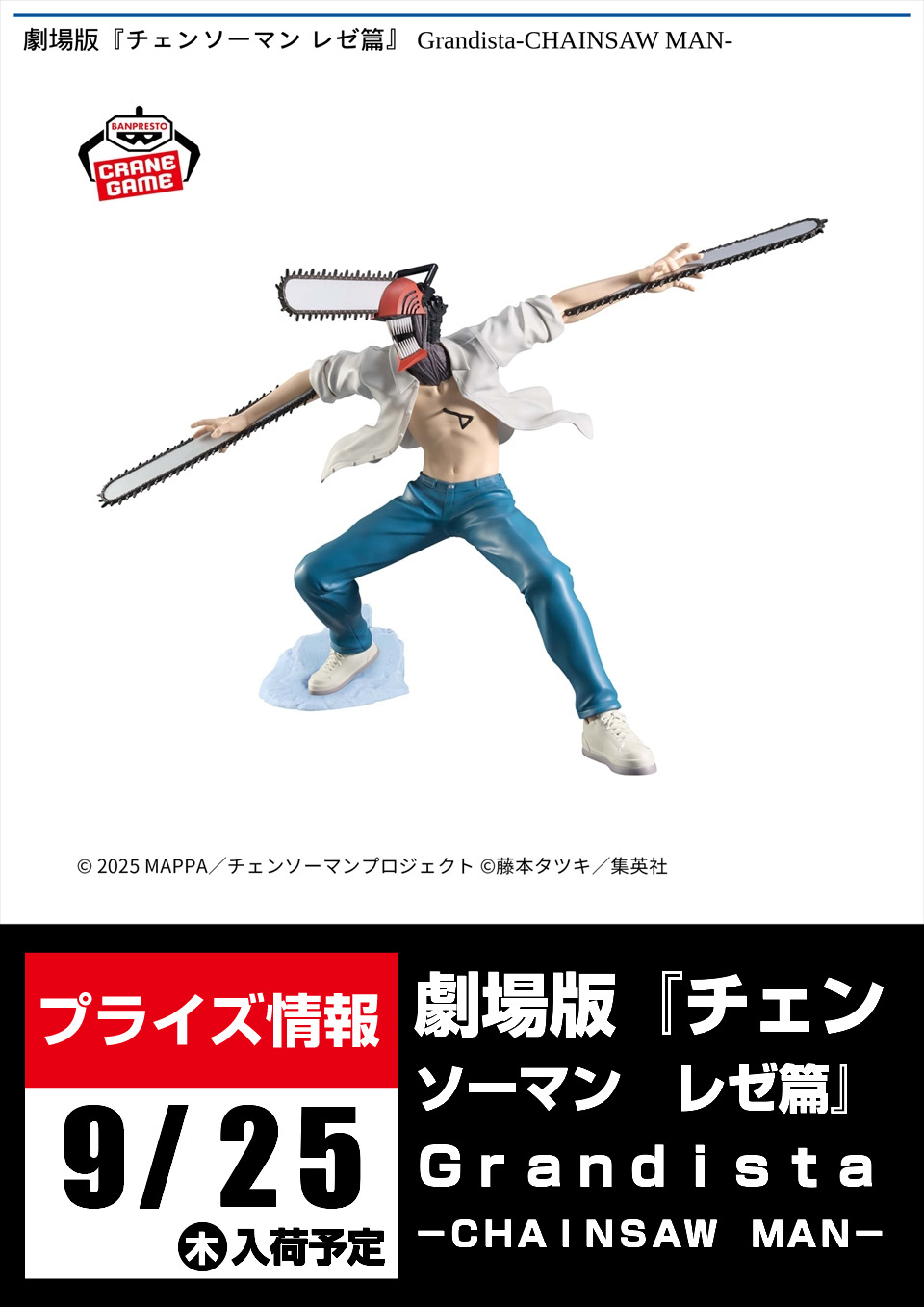 劇場版『チェンソーマン レゼ篇』 Grandista　4個セット コンテンツ対象店舗一覧｜GENDAGiGO